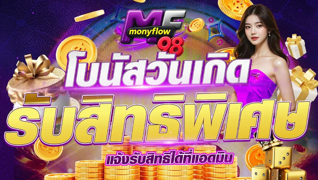 โปรโมชั่น mfmonyflow98
