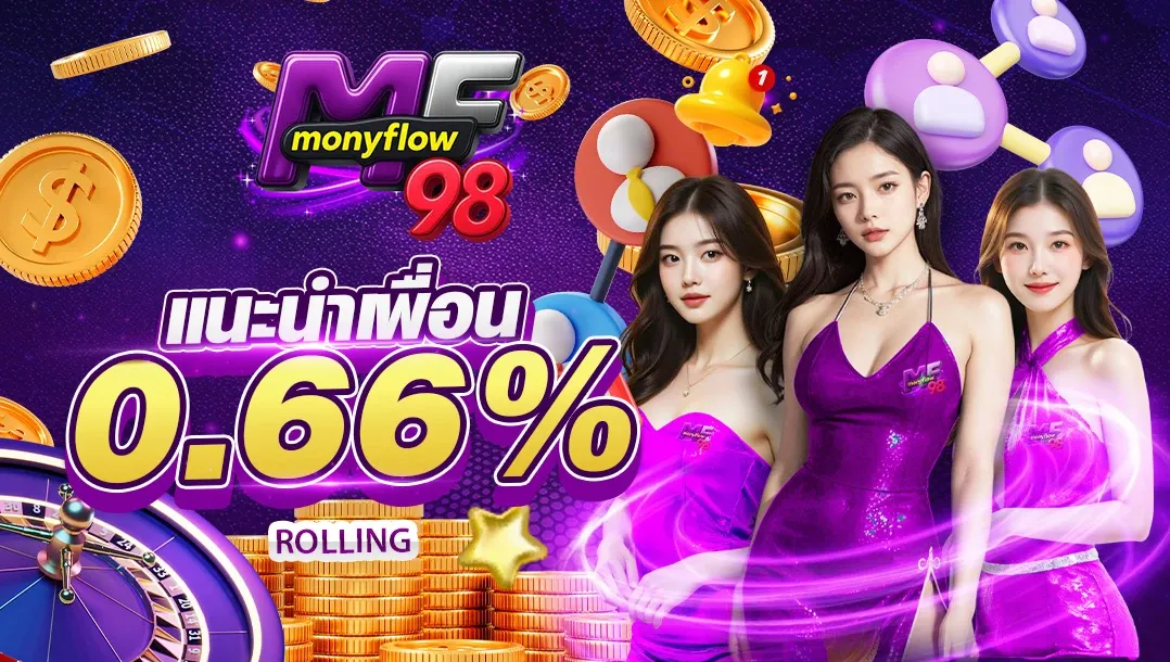 โปรโมชั่น mfmonyflow98
